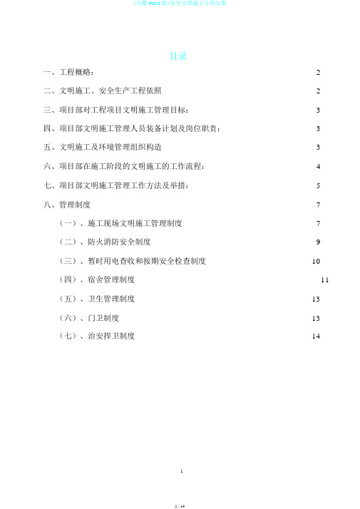 (完整word版)安全文明施工专项方案