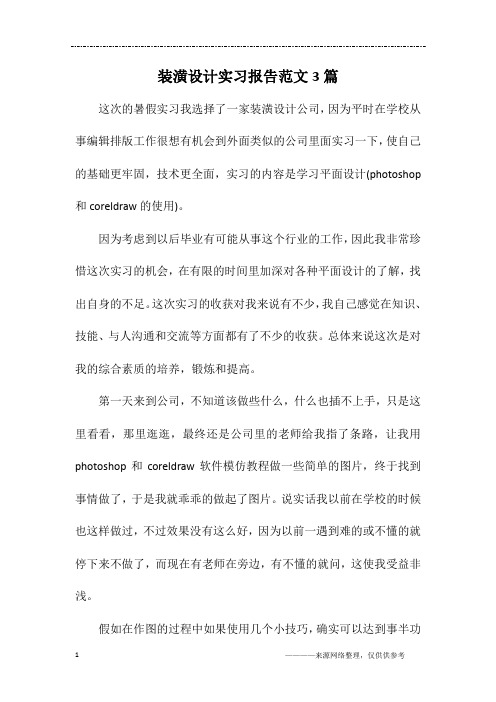 装潢设计实习报告范文3篇