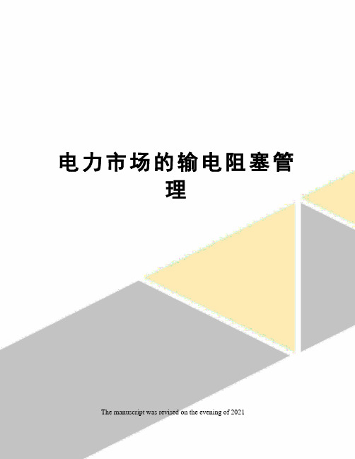 电力市场的输电阻塞管理