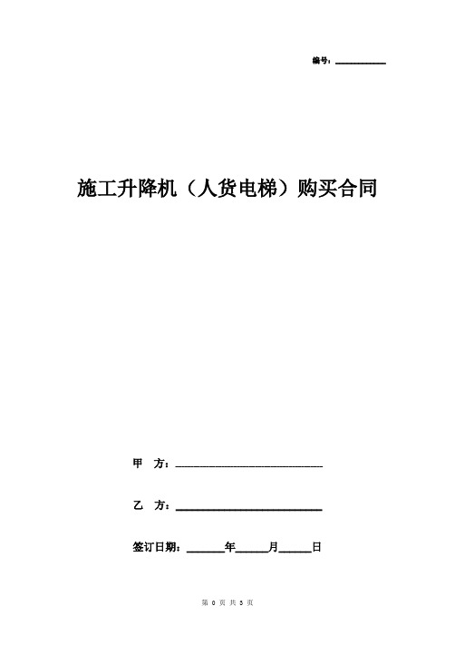 施工升降机(人货电梯)购买合同协议书范本