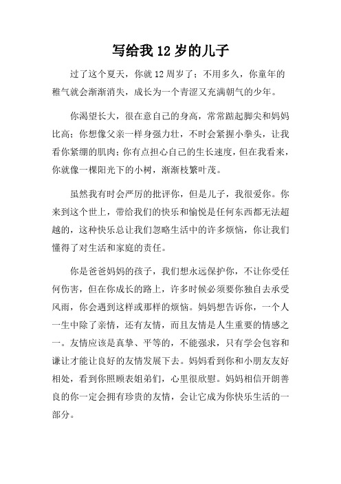 写给我12岁的儿子