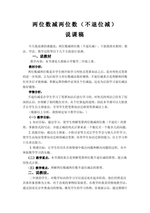 两位数减两位数(不退位减)说课稿