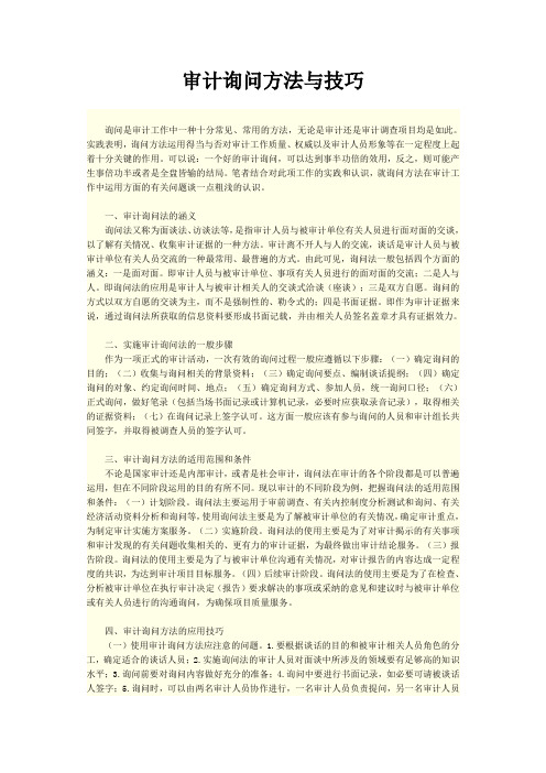 审计询问方法与技巧