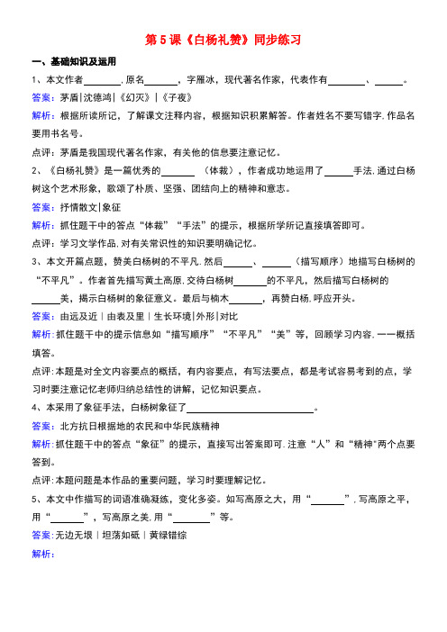 九年级语文下册第三单元第5课《白杨礼赞》同步练习(含解析)北师大版