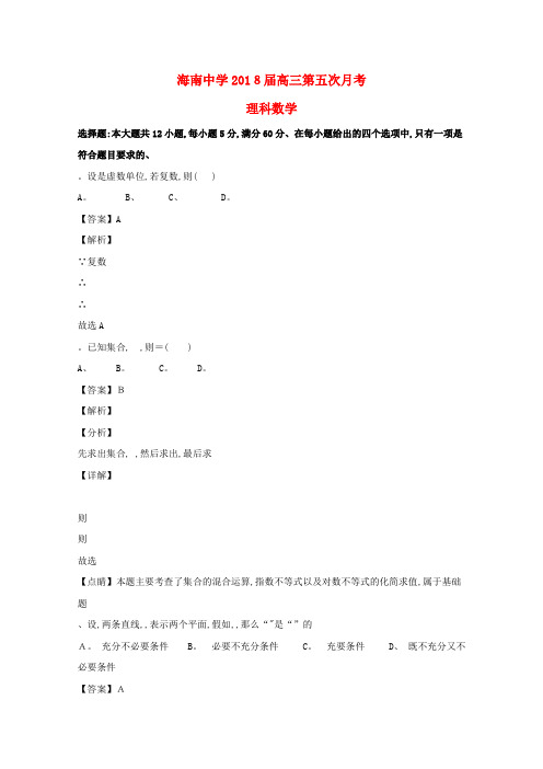 高三数学第五次月考试题理(含解析)
