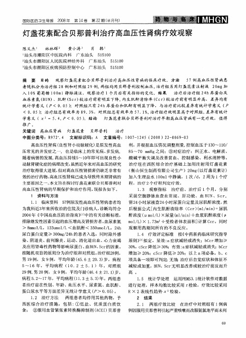 灯盏花素配合贝那普利治疗高血压性肾病疗效观察