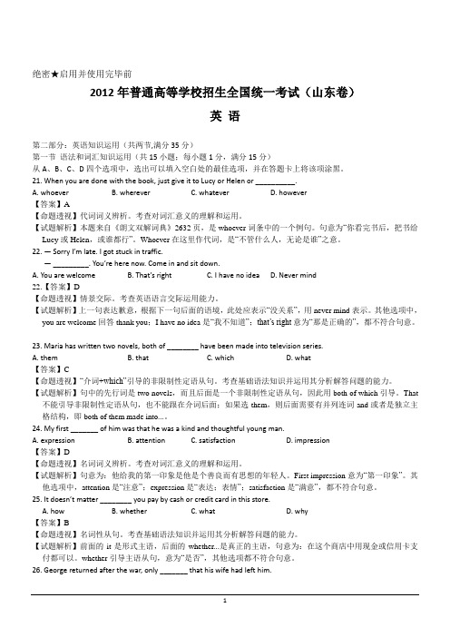 2012年英语高考试题答案及解析-山东