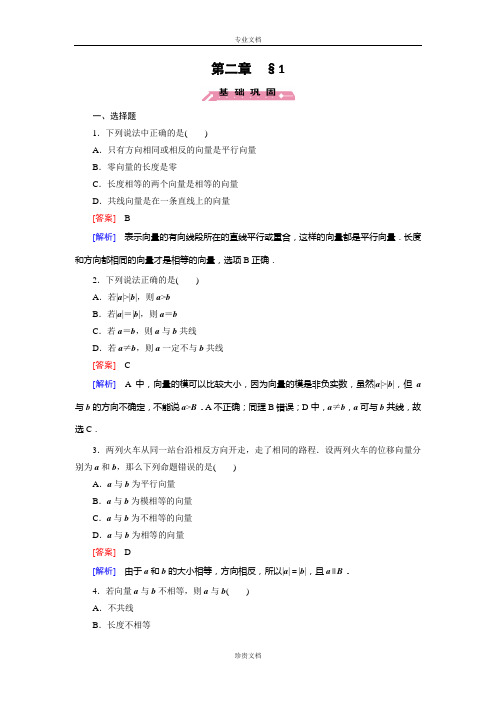 【成才之路】高二数学北师大版必修4同步训练：2.1 从位移、速度、力到向量 Word版含解析[ 高考]