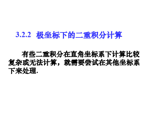 3.2.2极坐标系下二重积分的计算