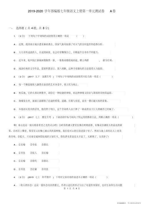 (精品文档)2019-2020学年部编版七年级语文上册第一单元测试卷A卷