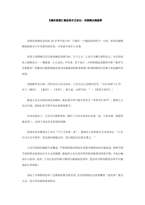 【课外阅读】绝世奇才王安石：另类得出类拔萃