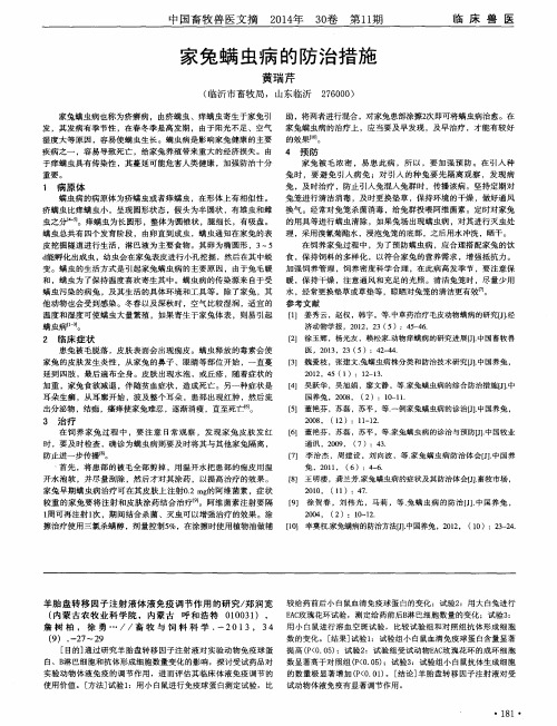 家兔螨虫病的防治措施