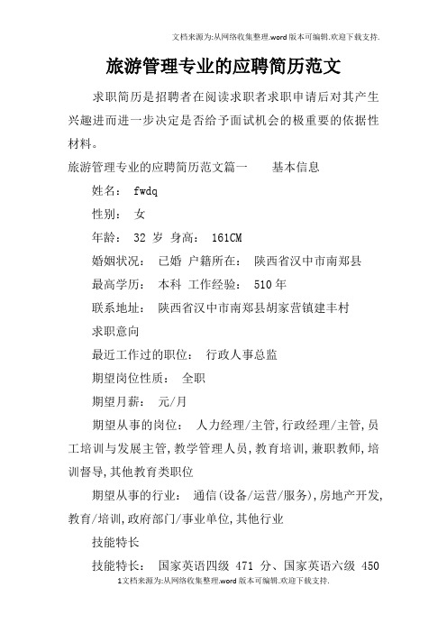 旅游管理专业的应聘简历范文