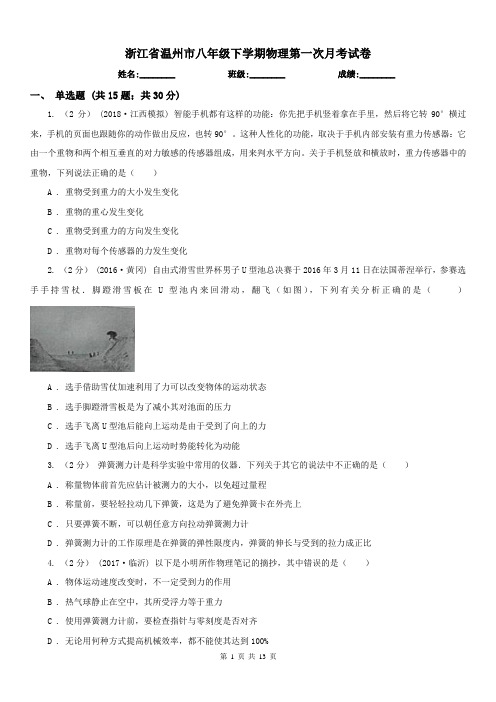 浙江省温州市八年级下学期物理第一次月考试卷