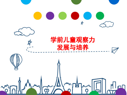 学前儿童观察力发展与培养——思政课 ppt课件