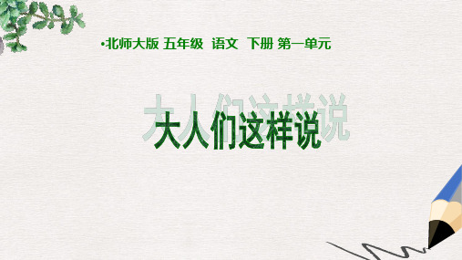 北师大版小学五年级语文下册_大人们这样说_1(2)精品ppt课件