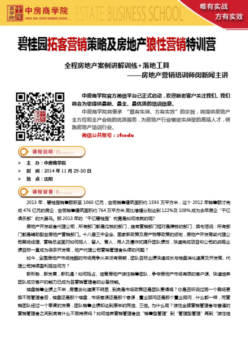 11月29-30日(沈阳)碧桂园拓客营销策略及房地产狼性金牌营销特训营——中房商学院