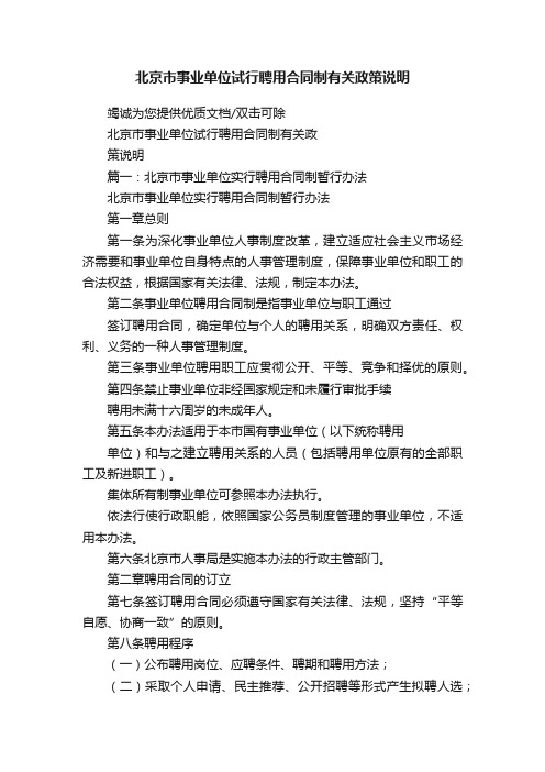 北京市事业单位试行聘用合同制有关政策说明