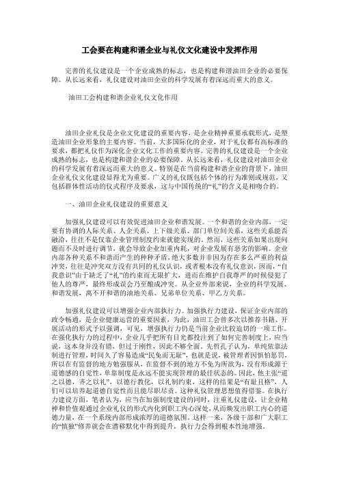 工会要在构建和谐企业与礼仪文化建设中发挥作用