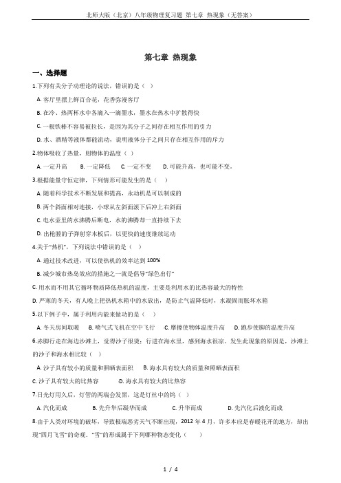 北师大版(北京)八年级物理复习题 第七章 热现象(无答案)