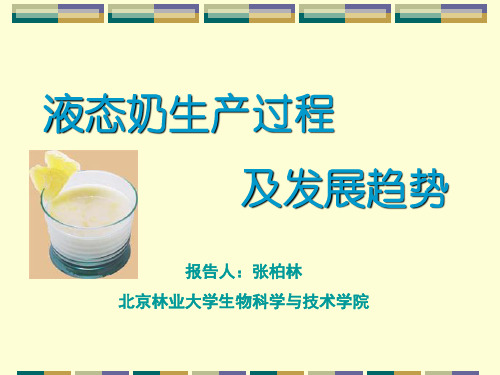 液态奶生产