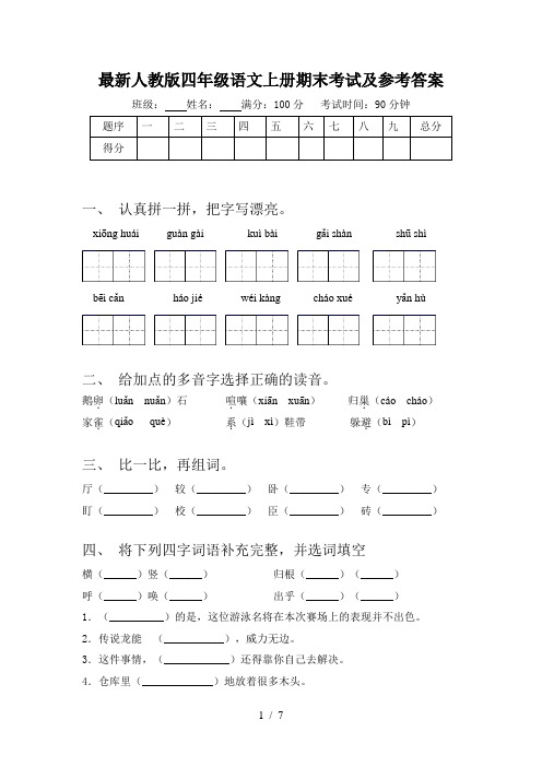 最新人教版四年级语文上册期末考试及参考答案