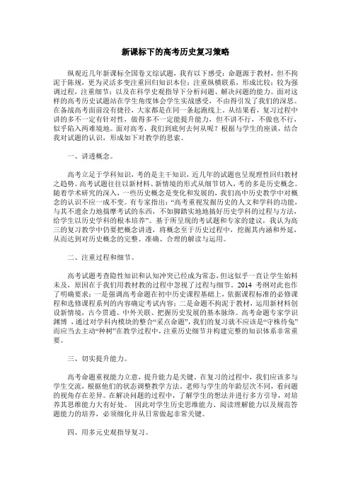 新课标下的高考历史复习策略