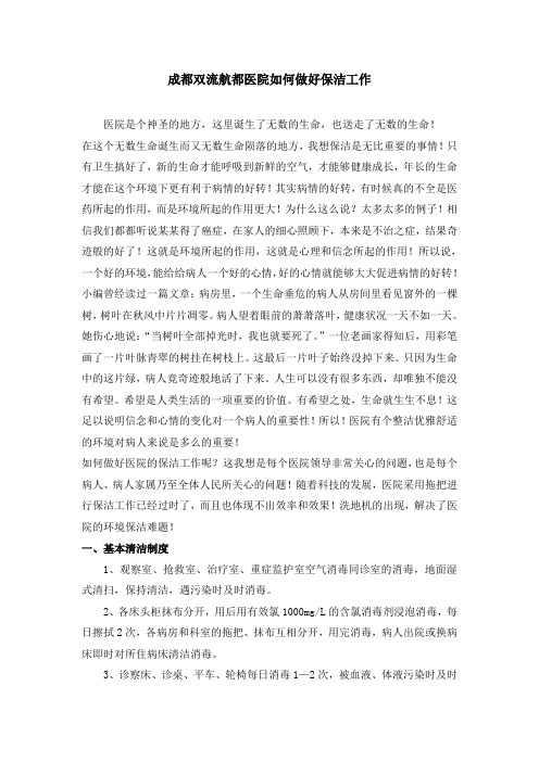 成都双流航都医院如何做好保洁工作