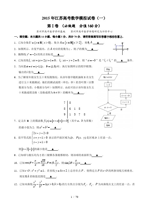 2015年江苏高考数学模拟试卷(5套,含附加)有详细答案