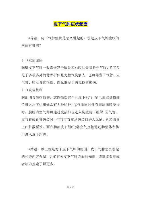 皮下气肿症状起因