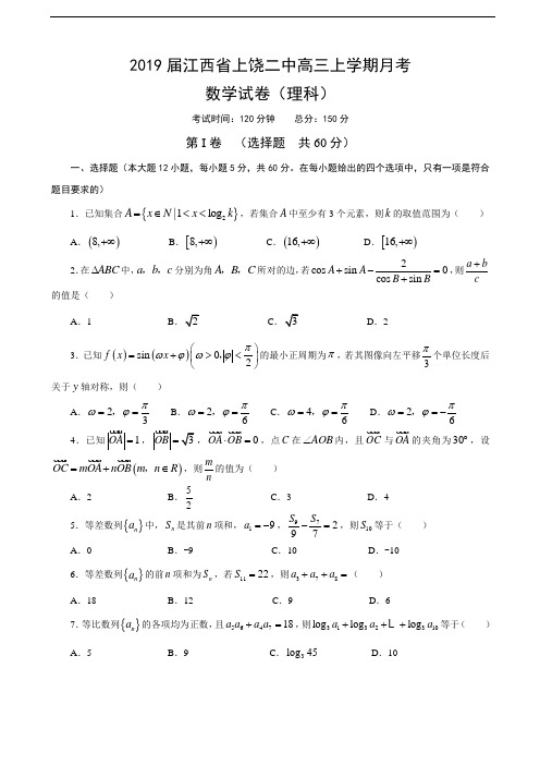 【百强校】2019届江西省上饶二中高三上学期月考数学(理)试卷