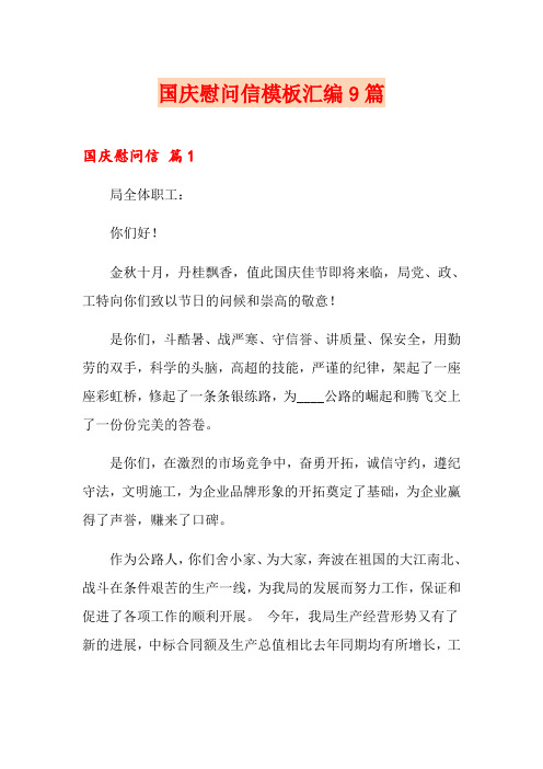 国庆慰问信模板汇编9篇