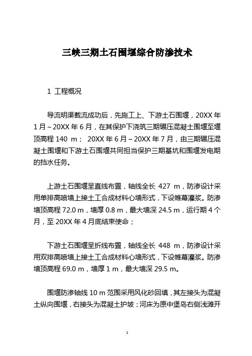 三峡三期土石围堰综合防渗技术