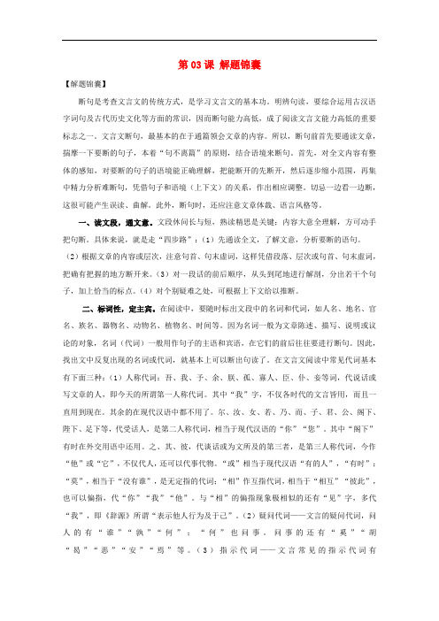 2018年高三语文一轮总复习(文言文阅读 断句)第03课解题锦囊(含解析)
