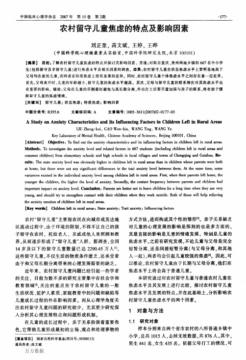 农村留守儿童焦虑的特点及影响因素