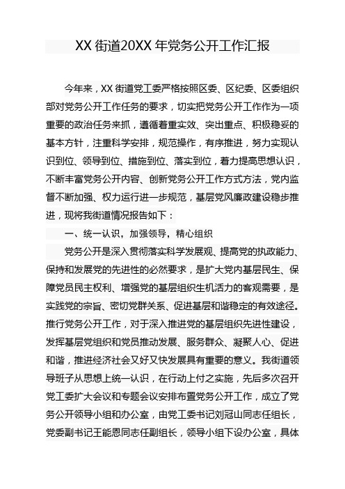 XX街道20xx年党务公开工作汇报