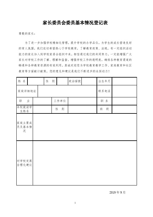 学校家长委员会委员基本情况登记表