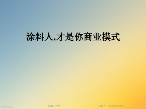 涂料人,才是你商业模式