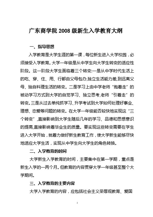 广东商学院2008级新生入学教育大纲