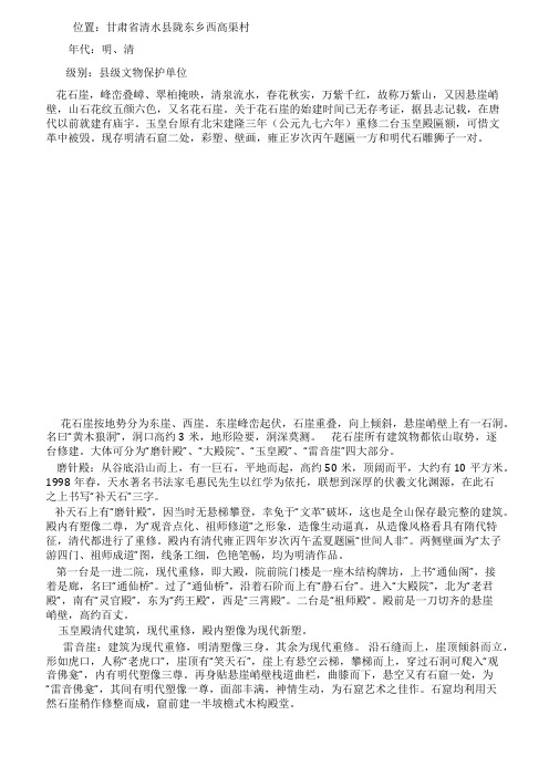 石窟之旅-天水清水花石崖