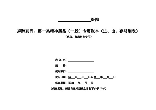 医院麻醉药品、第一类精神药品(一般)专用账本(进、出、存明细表)药房、临床科室专用
