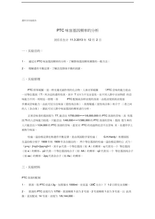 遗传实验-PTC味盲基因频率的分析