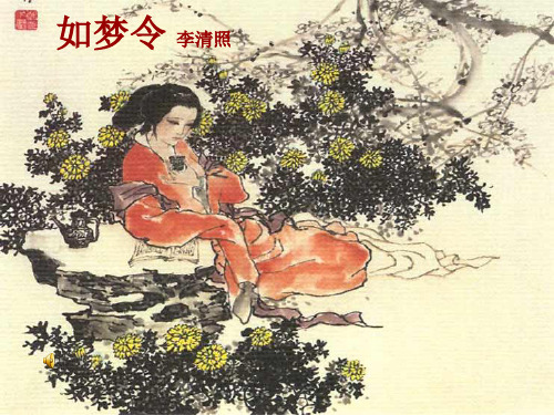 《如梦令》(知否)课件