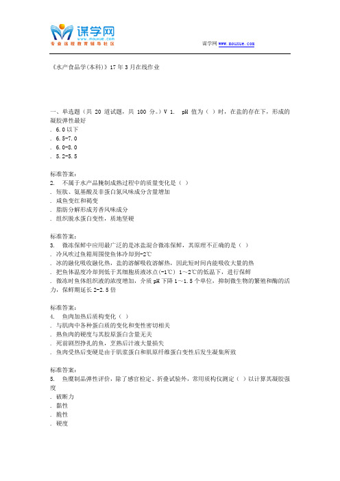 川农17春秋《水产食品学(本科)》17年3月在线作业