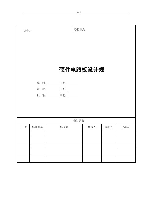 硬件电路板设计要求规范