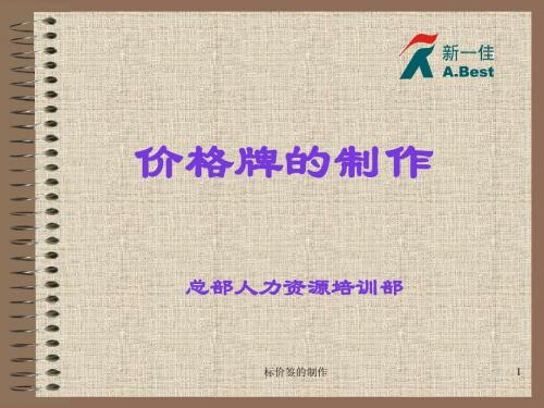 深圳新一佳培训==价格牌的制作12页