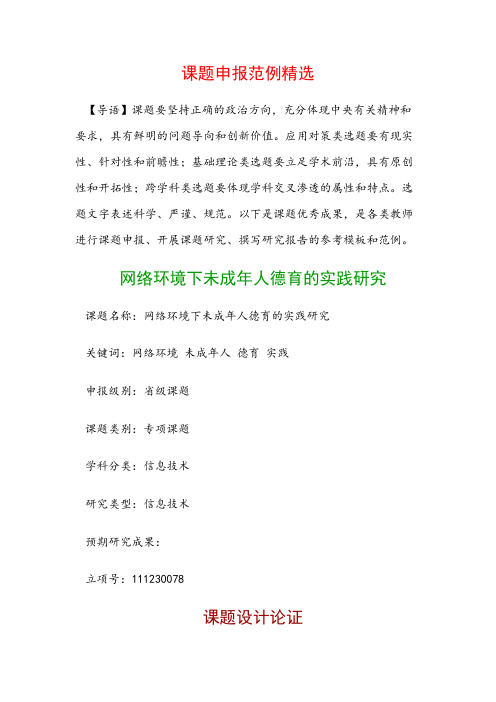 课题申报模板：网络环境下未成年人德育的实践研究