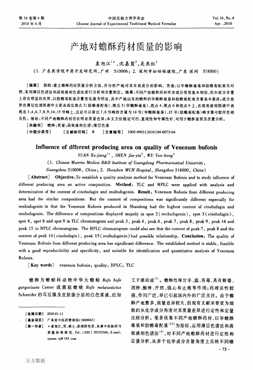 2010产地对蟾酥药材质量的影响