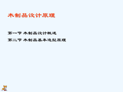 木制品的设计原理