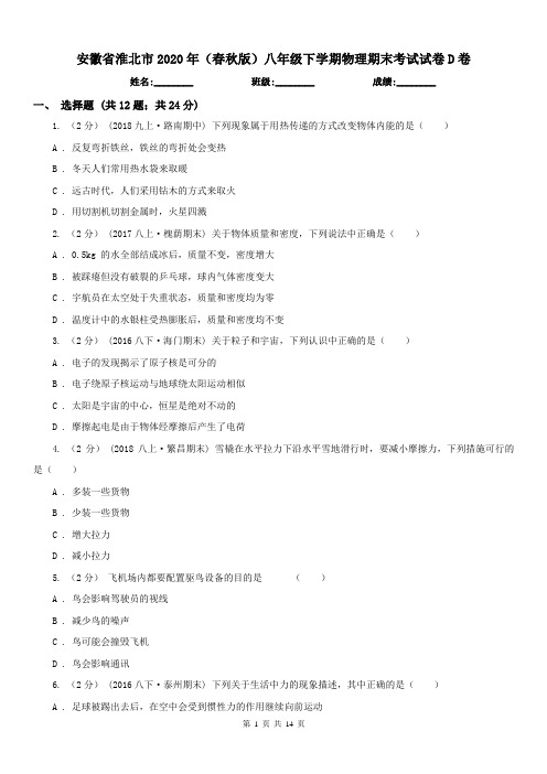 安徽省淮北市2020年(春秋版)八年级下学期物理期末考试试卷D卷